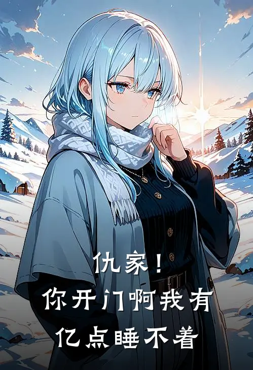 仇家！你开门啊，我有亿点睡不着