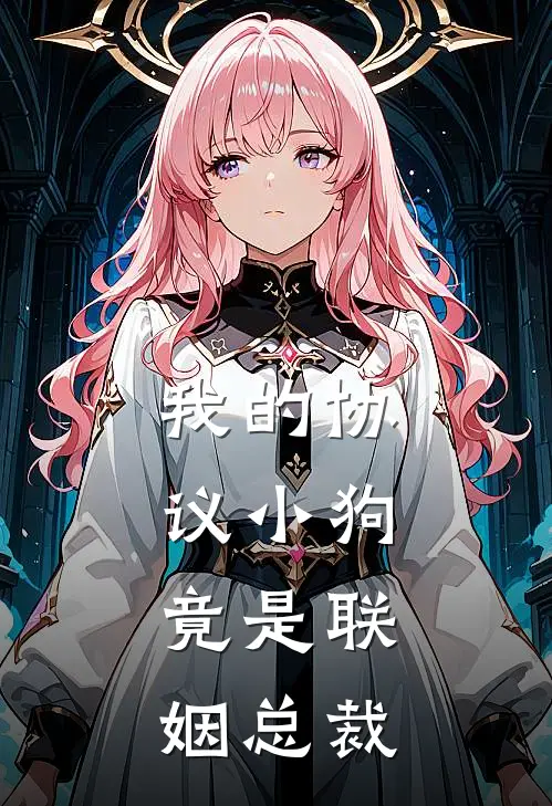 我的协议小狗，竟是联姻总裁