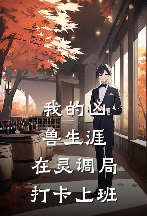 我的凶兽生涯：在灵调局打卡上班