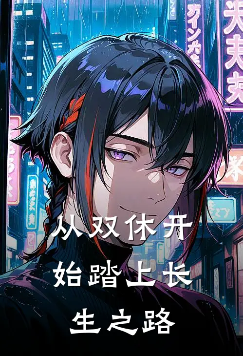 从双休开始踏上长生之路