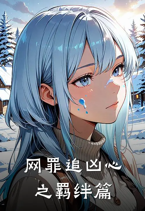 网罪追凶心之羁绊篇