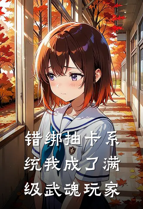 错绑抽卡系统我成了满级武魂玩家