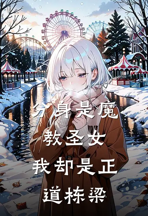 分身是魔教圣女，我却是正道栋梁