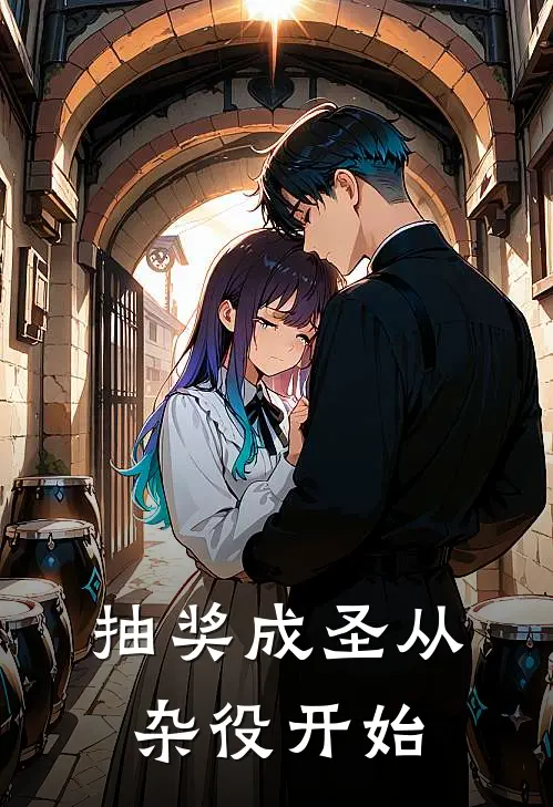 抽奖成圣从杂役开始