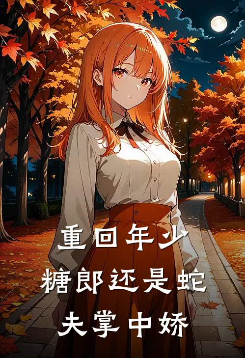 重回年少，糖郎还是蛇夫掌中娇