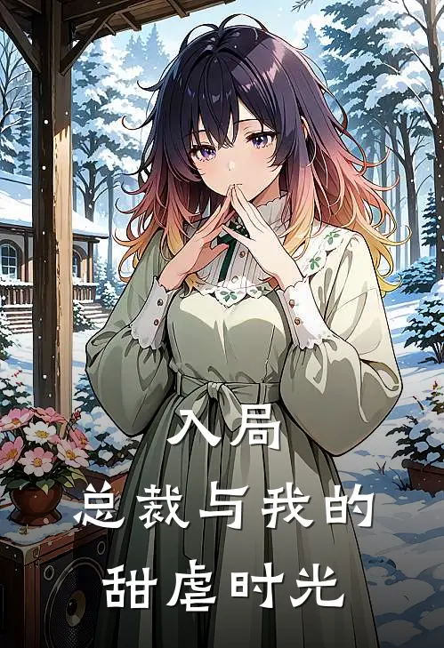 入局：总裁与我的甜虐时光