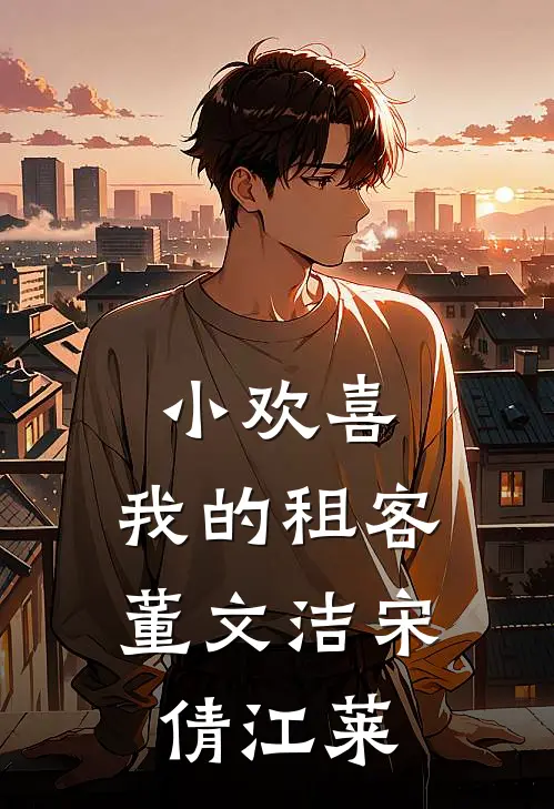 小欢喜：我的租客董文洁宋倩江莱