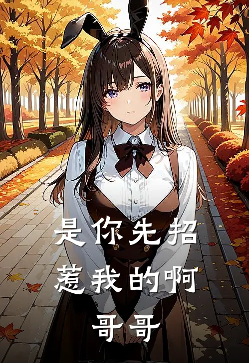 是你先招惹我的啊，哥哥