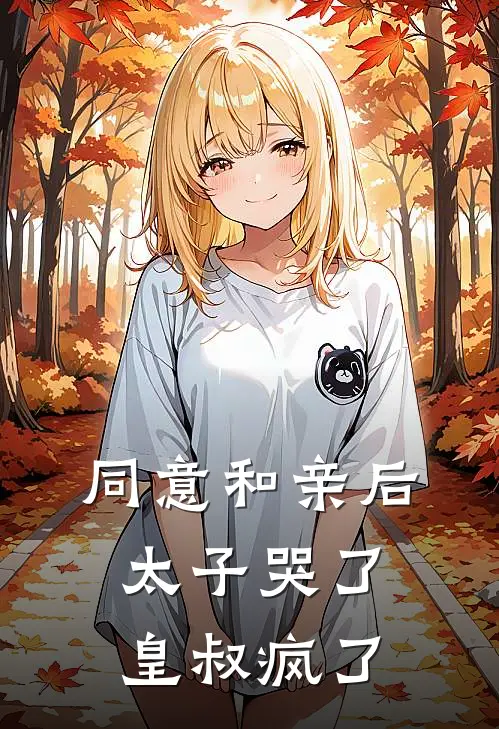 同意和亲后，太子哭了皇叔疯了