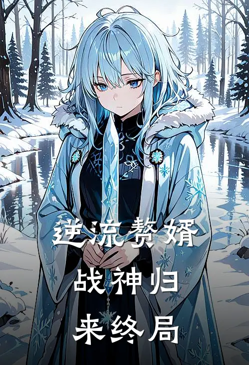 逆流赘婿：战神归来终局