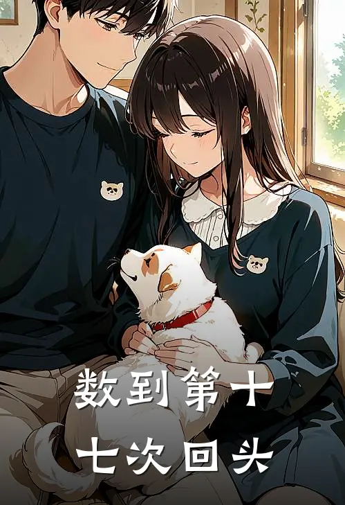 数到第十七次回头