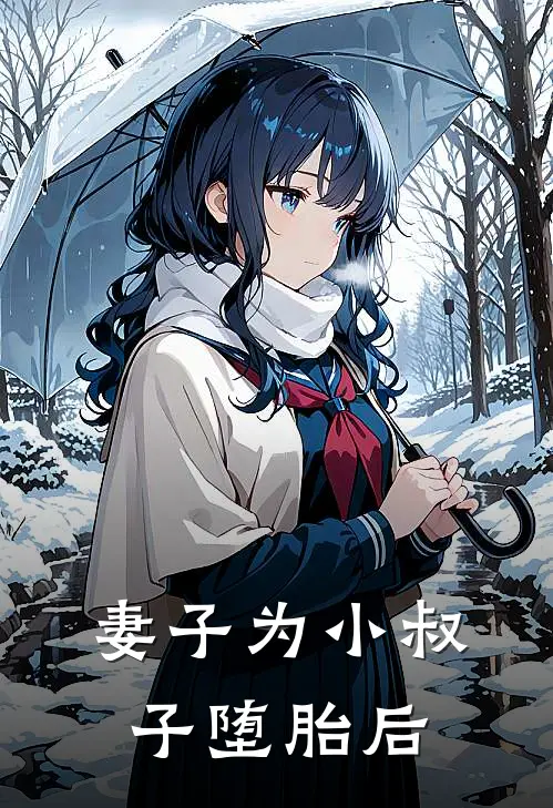 妻子为小叔子堕胎后