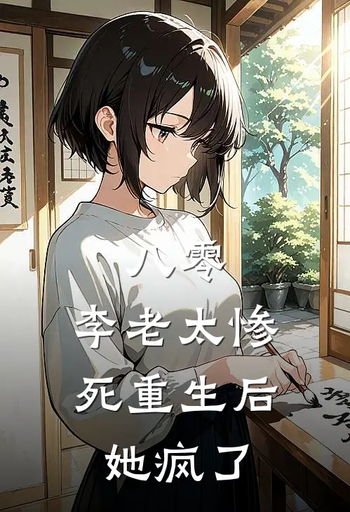 八零：李老太惨死重生后她疯了