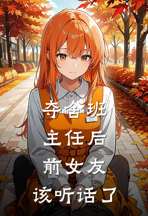 夺舍班主任后：前女友，该听话了