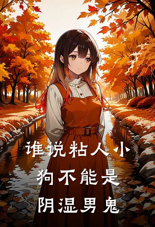 谁说粘人小狗不能是阴湿男鬼