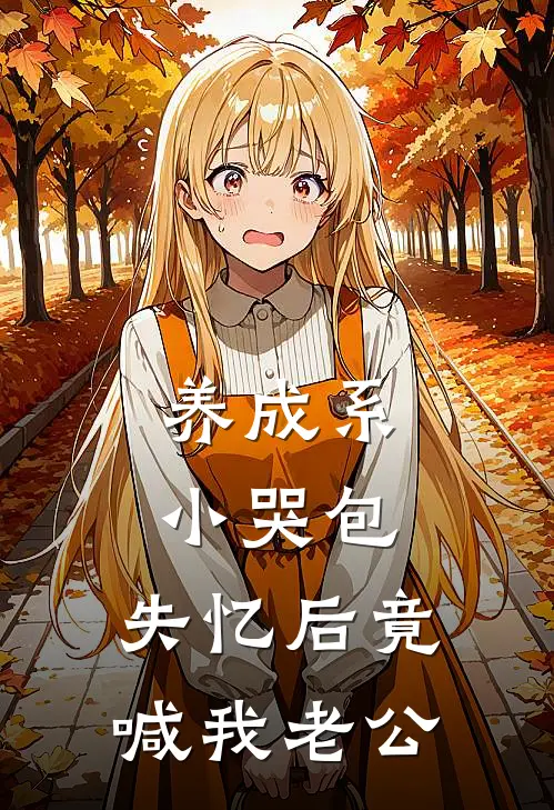 养成系小哭包，失忆后竟喊我老公