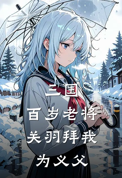 三国：百岁老将，关羽拜我为义父