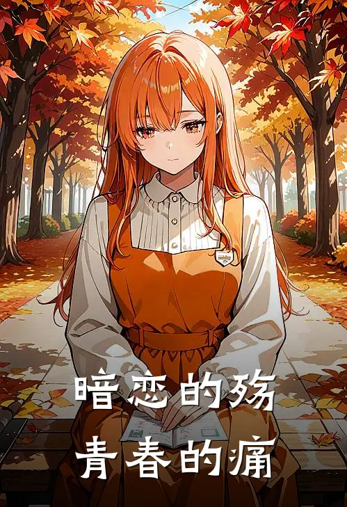 暗恋的殇，青春的痛