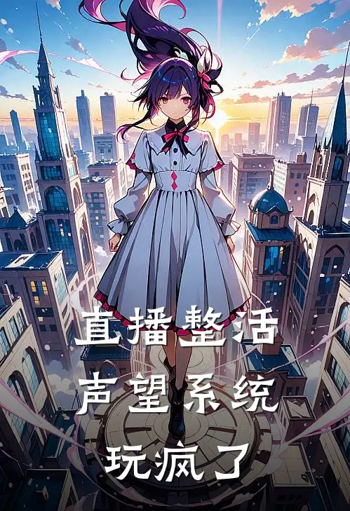 直播整活：声望系统玩疯了