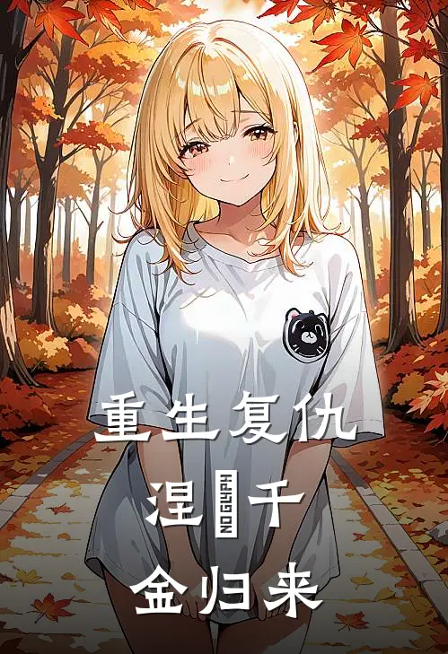 重生复仇：涅槃千金归来