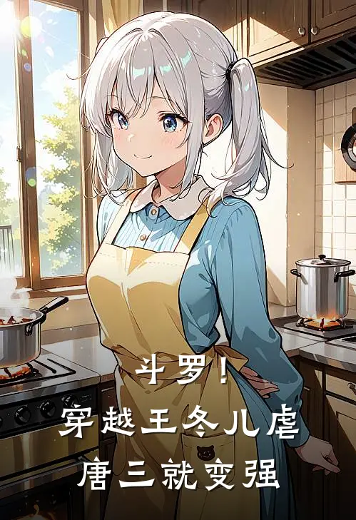 斗罗！穿越王冬儿，虐唐三就变强