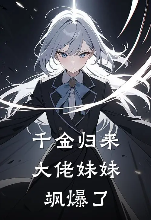 千金归来：大佬妹妹飒爆了