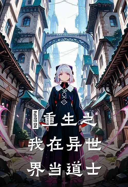 囍【重生之我在异世界当道士】