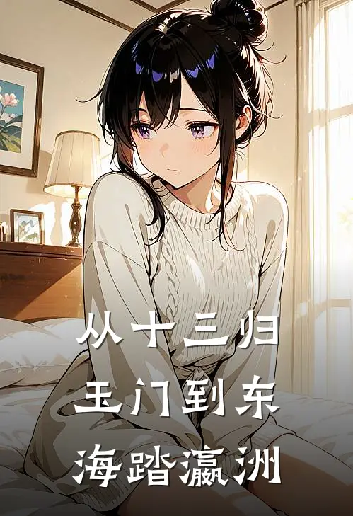 从十三归玉门到东海踏瀛洲