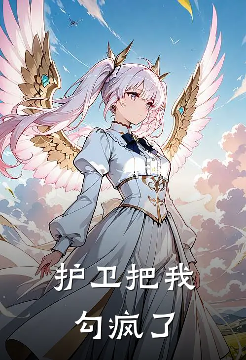 护卫把我勾疯了