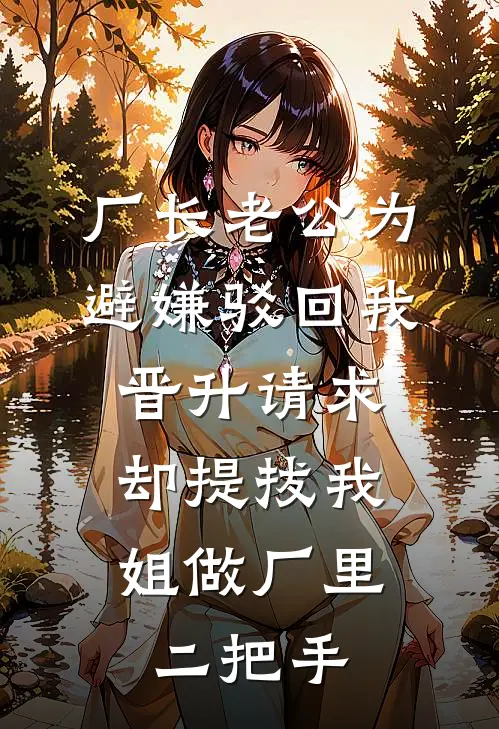 厂长老公为避嫌驳回我晋升请求，却提拔我姐做厂里二把手