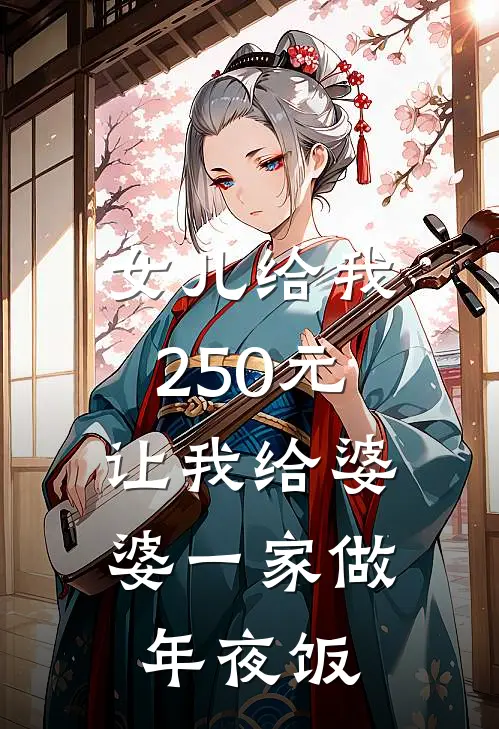 女儿给我250元，让我给婆婆一家做年夜饭