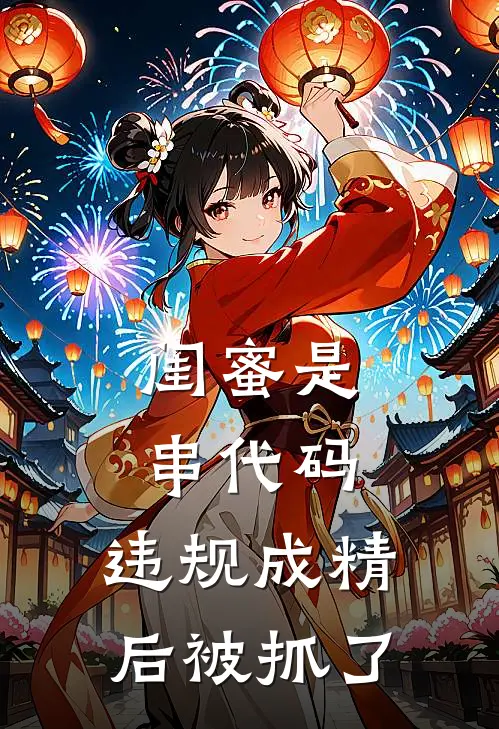 闺蜜是串代码，违规成精后被抓了