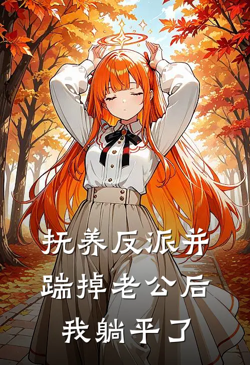 抚养反派并踹掉老公后我躺平了