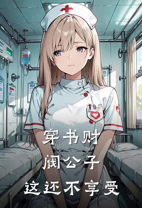 穿书财阀公子，这还不享受