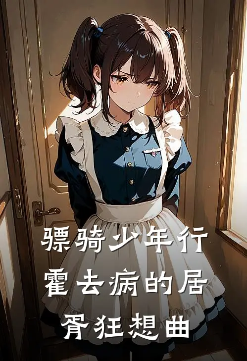 骠骑少年行：霍去病的居胥狂想曲