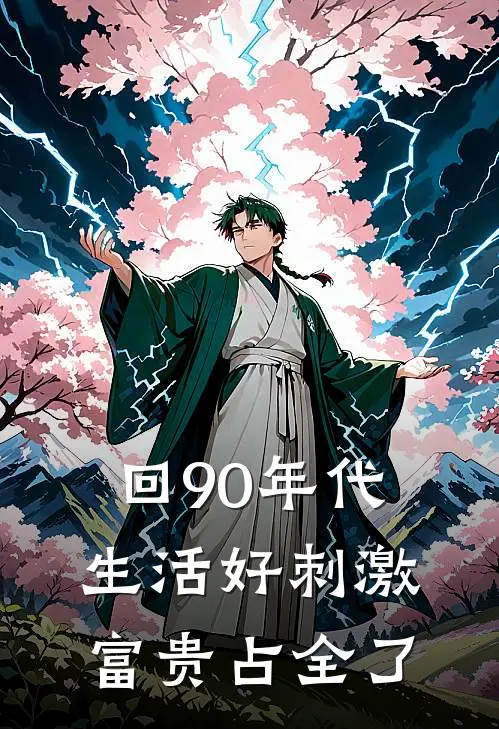 回90年代生活好刺激富贵占全了