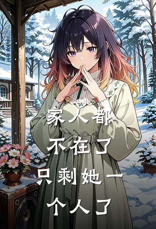 家人都不在了，只剩她一个人了