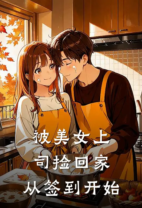 被美女上司捡回家：从签到开始