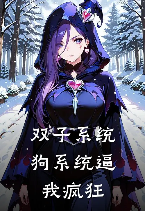 双子系统：狗系统逼我疯狂