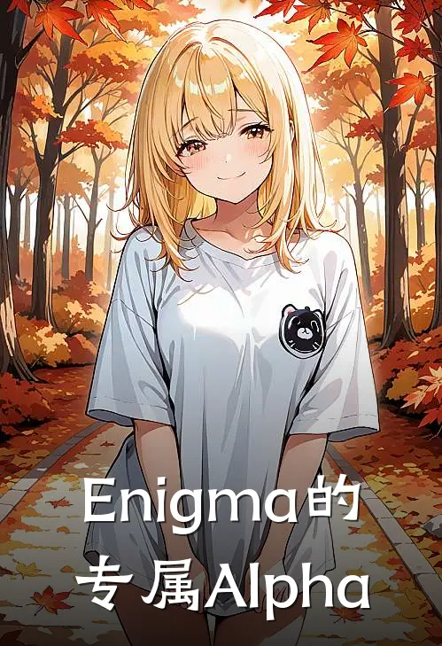 Enigma的专属Alpha