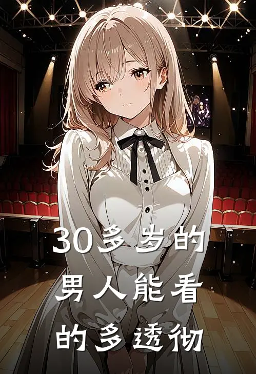 30多岁的男人能看的多透彻