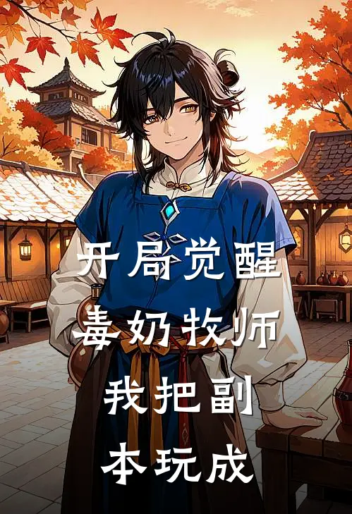 开局觉醒毒奶牧师：我把副本玩成