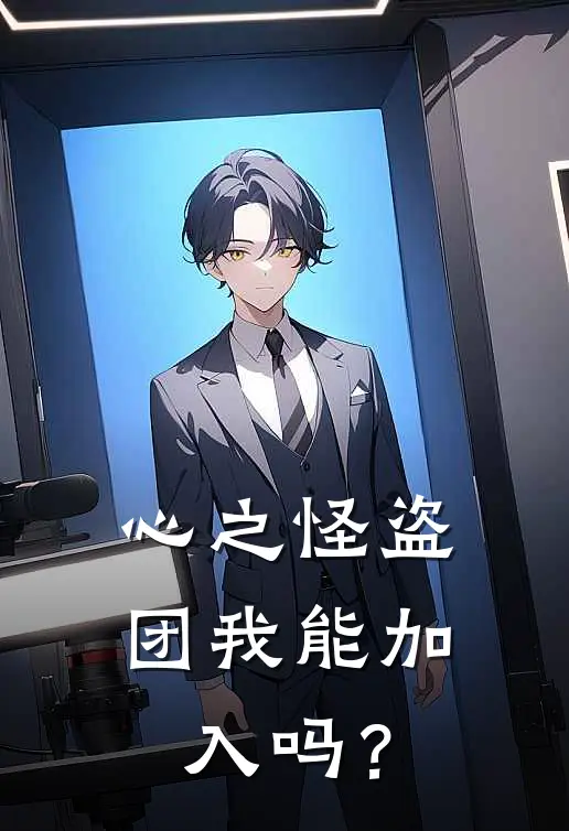 心之怪盗团我能加入吗？