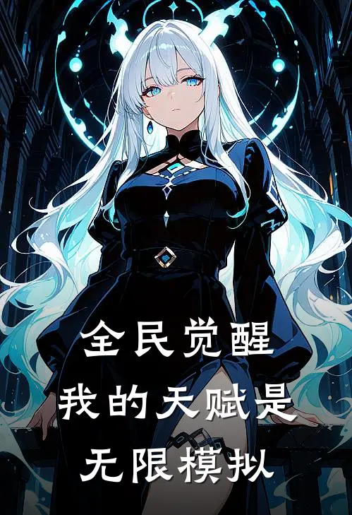 全民觉醒：我的天赋是无限模拟