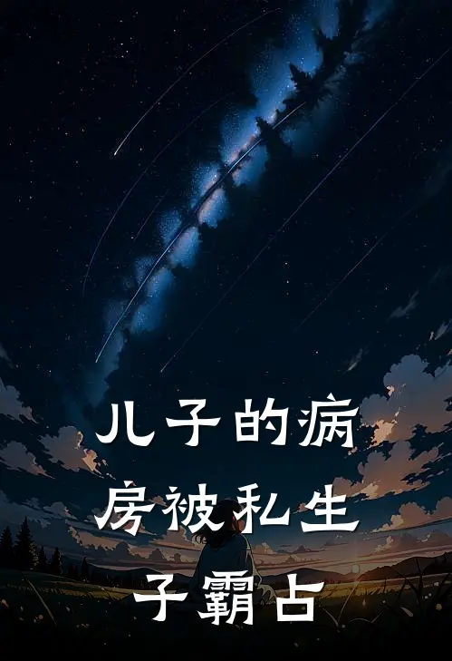 儿子的病房被私生子霸占