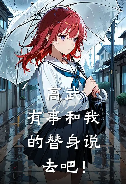 高武：有事和我的替身说去吧！