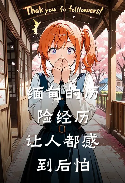 缅甸的历险经历，让人都感到后怕