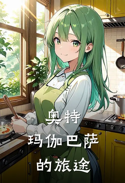 奥特，玛伽巴萨的旅途