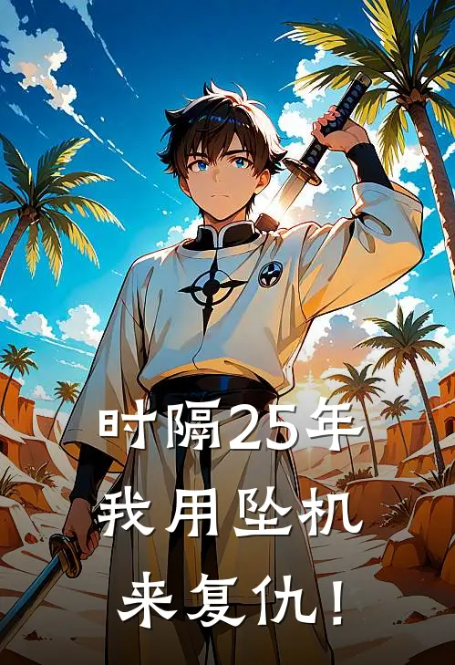 时隔25年，我用坠机来复仇！