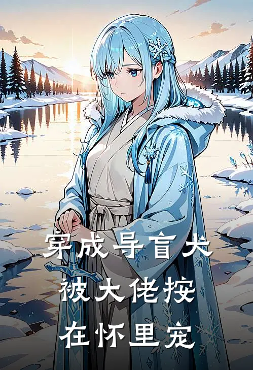 穿成导盲犬，被大佬按在怀里宠